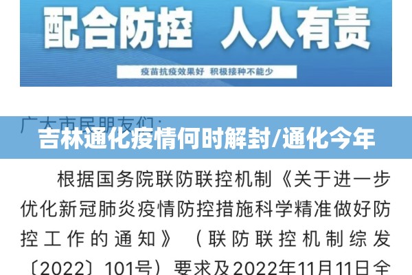 吉林通化疫情何时解封/通化今年 吉林通化疫情何时解封/通化今年
