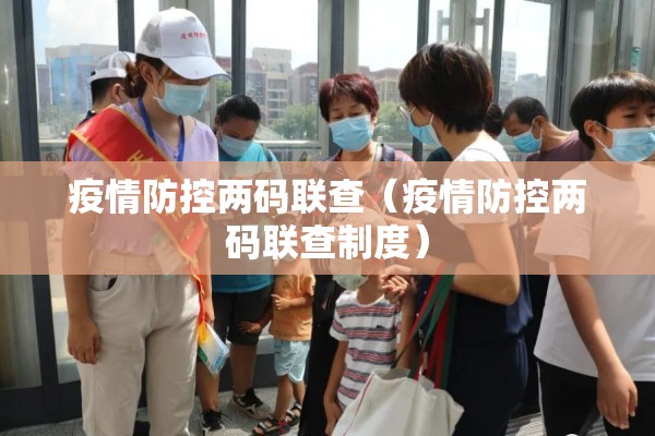 疫情防控两码联查（疫情防控两码联查制度）