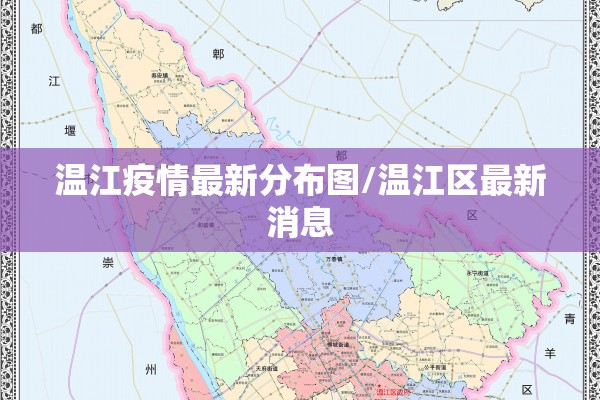 温江疫情最新分布图/温江区最新消息