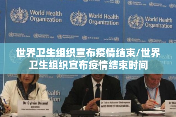 世界卫生组织宣布疫情结束/世界卫生组织宣布疫情结束时间