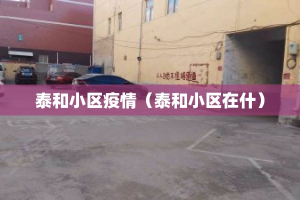 泰和小区疫情（泰和小区在什）