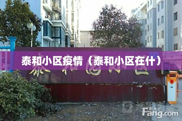泰和小区疫情(泰和小区在什) 泰和小区疫情(泰和小区在什)