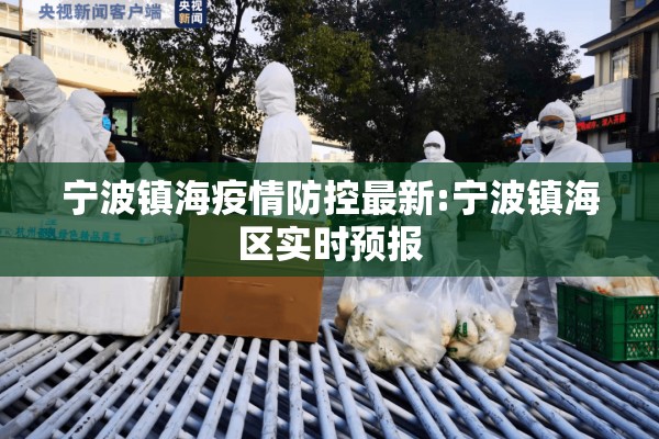 宁波镇海疫情防控最新:宁波镇海区实时预报