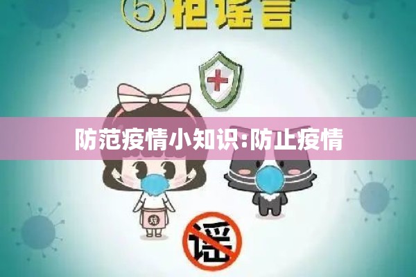 防范疫情小知识:防止疫情