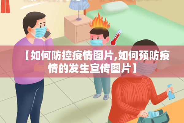 【如何防控疫情图片,如何预防疫情的发生宣传图片】 【如何防控疫情图片,如何预防疫情的发生宣传图片】