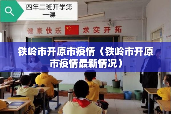 铁岭市开原市疫情（铁岭市开原市疫情最新情况）