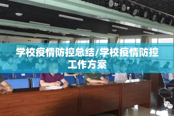 学校疫情防控总结/学校疫情防控工作方案
