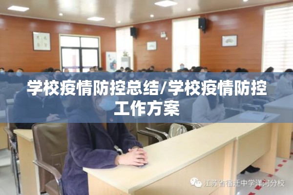 学校疫情防控总结/学校疫情防控工作方案
