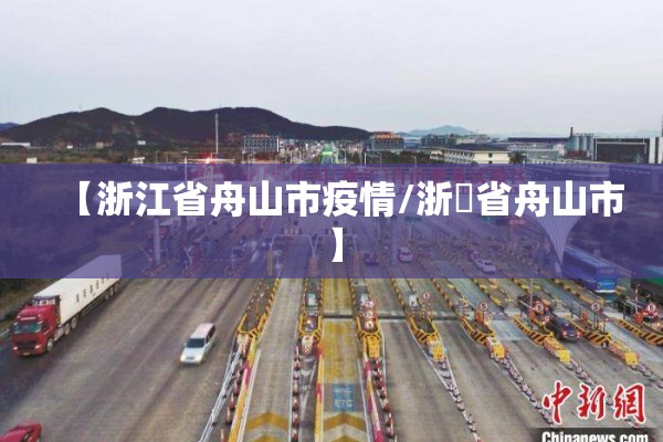 【浙江省舟山市疫情/浙冮省舟山市】 【浙江省舟山市疫情/浙冮省舟山市】