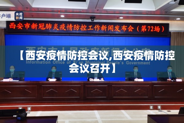 【西安疫情防控会议,西安疫情防控会议召开】 【西安疫情防控会议,西安疫情防控会议召开】