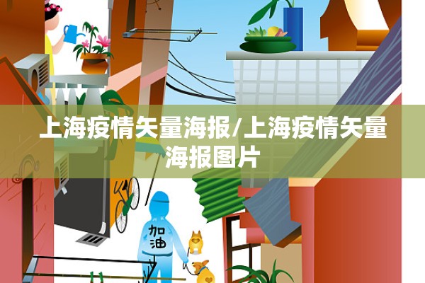 上海疫情矢量海报/上海疫情矢量海报图片