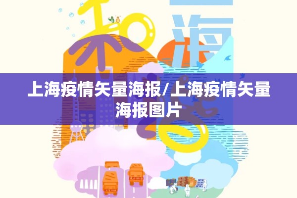上海疫情矢量海报/上海疫情矢量海报图片