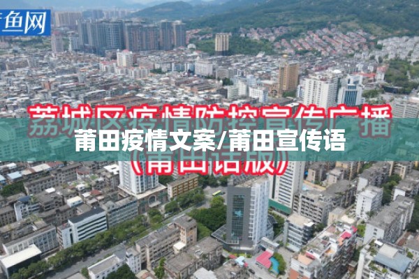 莆田疫情文案/莆田宣传语