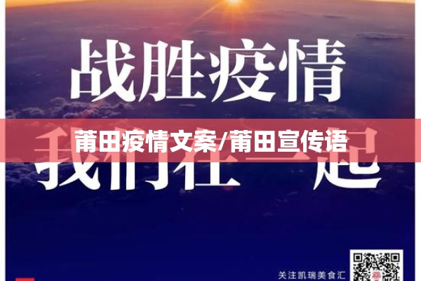 莆田疫情文案/莆田宣传语