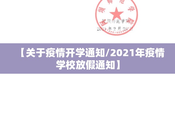 【关于疫情开学通知/2021年疫情学校放假通知】