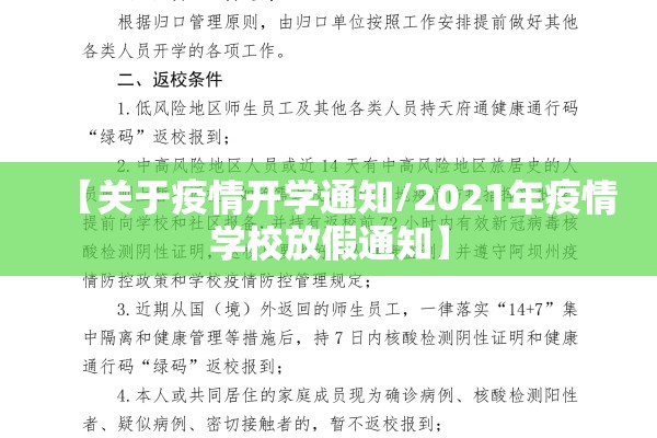 【关于疫情开学通知/2021年疫情学校放假通知】 【关于疫情开学通知/2021年疫情学校放假通知】
