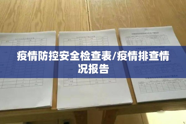 疫情防控安全检查表/疫情排查情况报告
