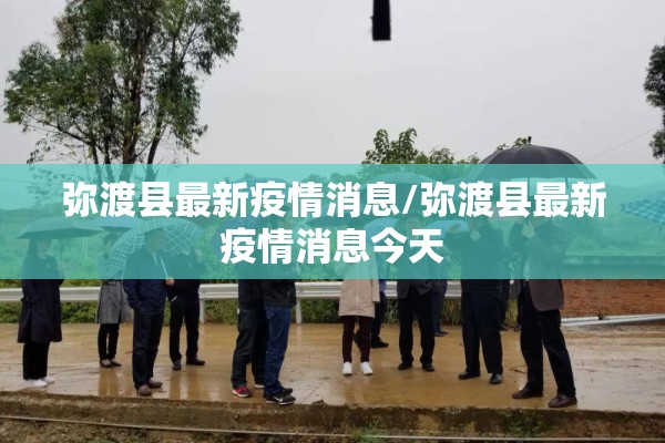 弥渡县最新疫情消息/弥渡县最新疫情消息今天