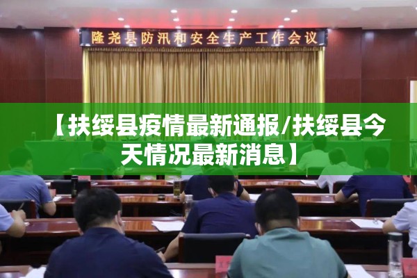 【扶绥县疫情最新通报/扶绥县今天情况最新消息】