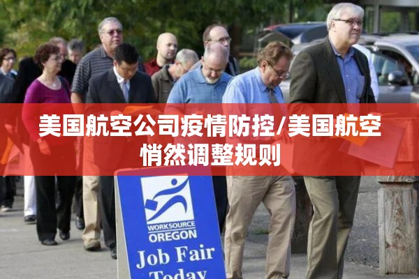 美国航空公司疫情防控/美国航空悄然调整规则