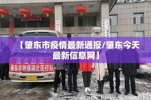 【肇东市疫情最新通报/肇东今天最新信息网】