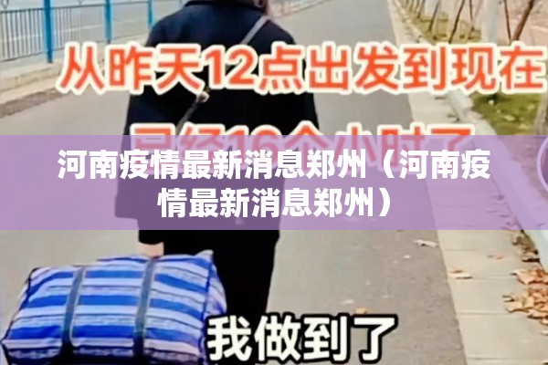 河南疫情最新消息郑州（河南疫情最新消息郑州）