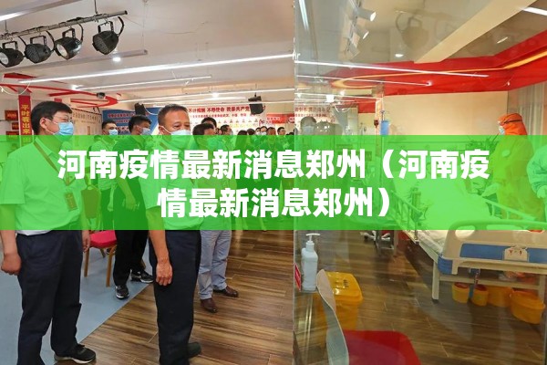 河南疫情最新消息郑州（河南疫情最新消息郑州）