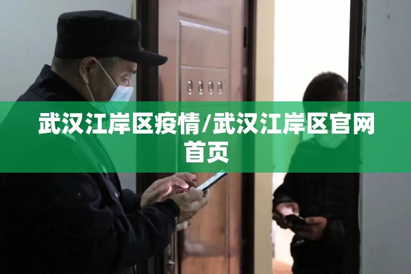 武汉江岸区疫情/武汉江岸区官网首页