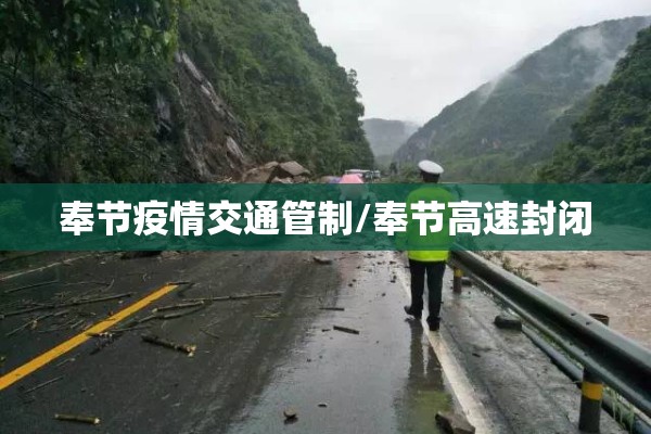 奉节疫情交通管制/奉节高速封闭