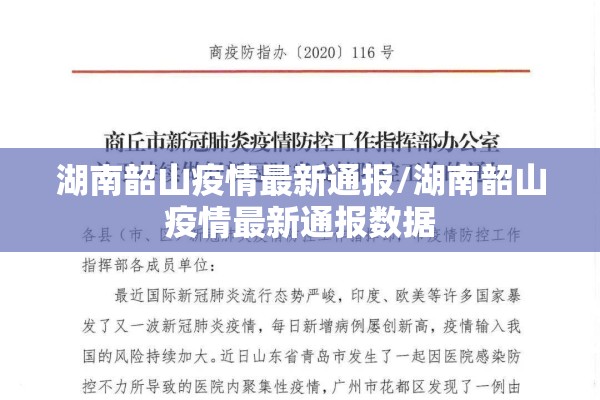 湖南韶山疫情最新通报/湖南韶山疫情最新通报数据