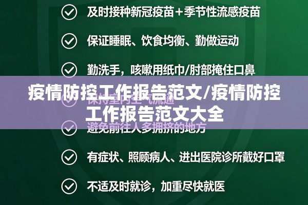 疫情防控工作报告范文/疫情防控工作报告范文大全