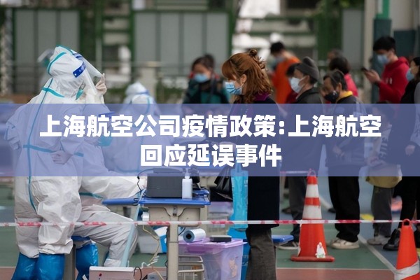 上海航空公司疫情政策:上海航空回应延误事件