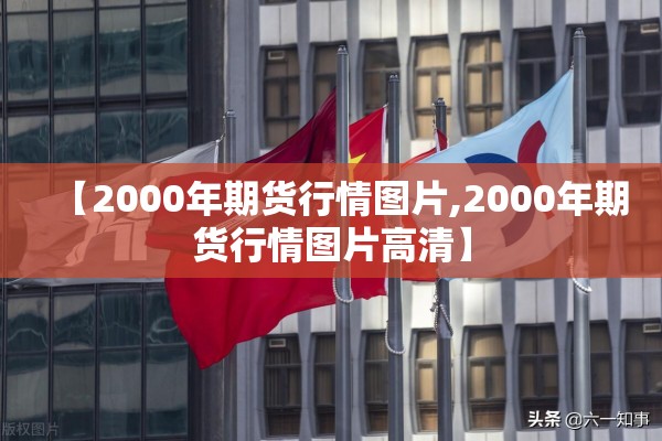 【2000年期货行情图片,2000年期货行情图片高清】