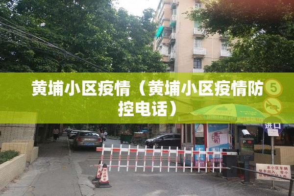 黄埔小区疫情（黄埔小区疫情防控电话）
