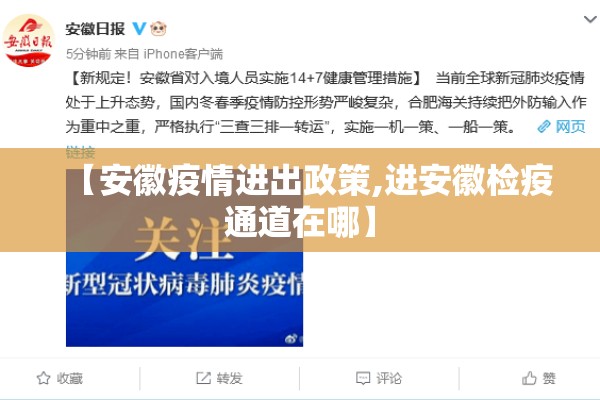【安徽疫情进出政策,进安徽检疫通道在哪】