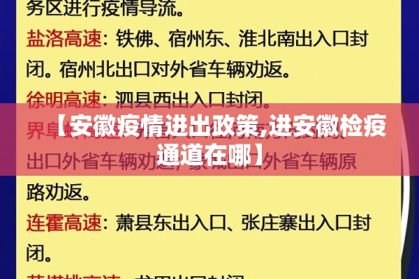 【安徽疫情进出政策,进安徽检疫通道在哪】 【安徽疫情进出政策,进安徽检疫通道在哪】