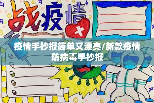 疫情手抄报简单又漂亮/新款疫情防病毒手抄报