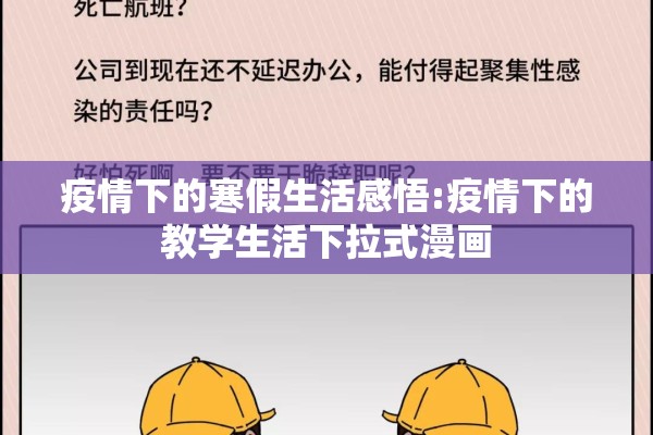 疫情下的寒假生活感悟:疫情下的教学生活下拉式漫画