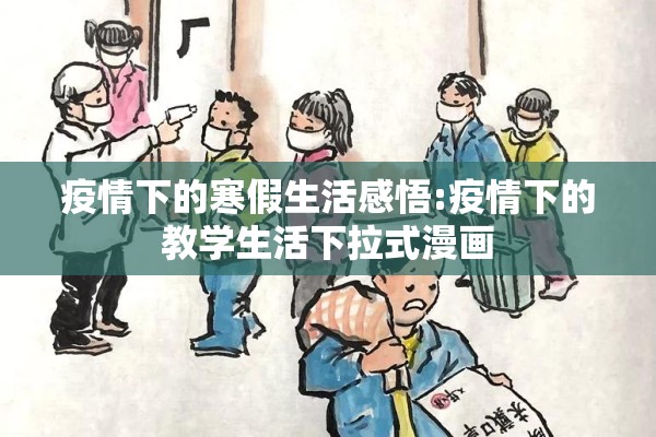 疫情下的寒假生活感悟:疫情下的教学生活下拉式漫画 疫情下的寒假生活感悟:疫情下的教学生活下拉式漫画