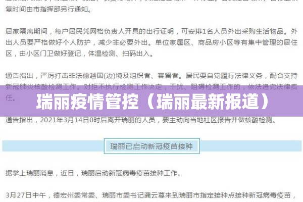 瑞丽疫情管控（瑞丽最新报道）