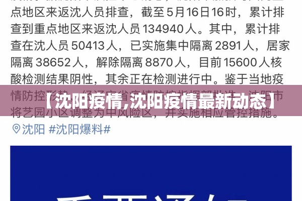 【沈阳疫情,沈阳疫情最新动态】