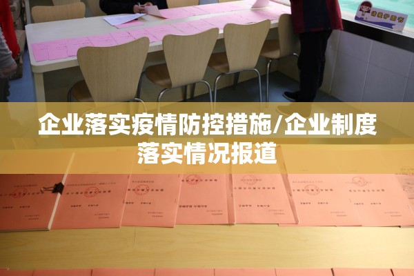 企业落实疫情防控措施/企业制度落实情况报道