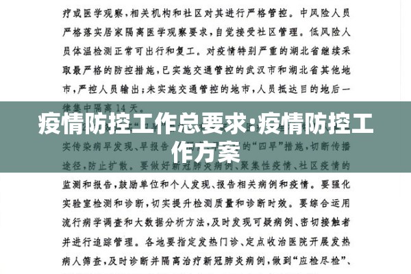 疫情防控工作总要求:疫情防控工作方案 疫情防控工作总要求:疫情防控工作方案