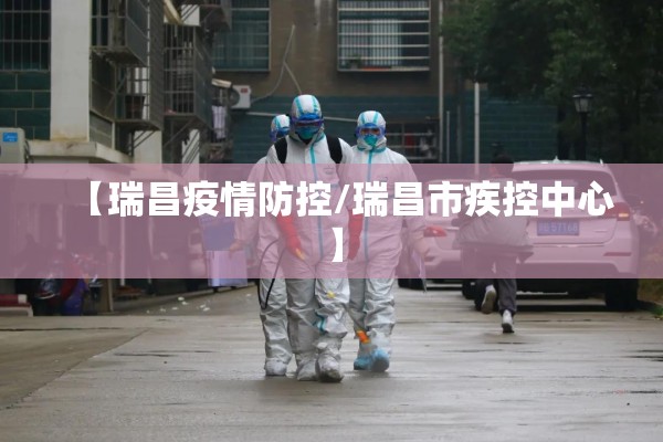 【瑞昌疫情防控/瑞昌市疾控中心】