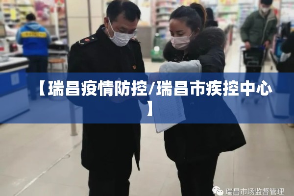 【瑞昌疫情防控/瑞昌市疾控中心】 【瑞昌疫情防控/瑞昌市疾控中心】