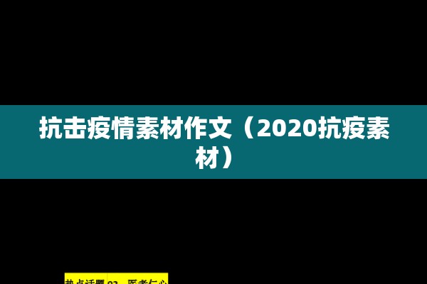 抗击疫情素材作文(2020抗疫素材) 抗击疫情素材作文(2020抗疫素材)