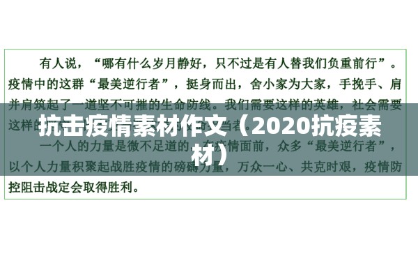抗击疫情素材作文(2020抗疫素材) 抗击疫情素材作文(2020抗疫素材)