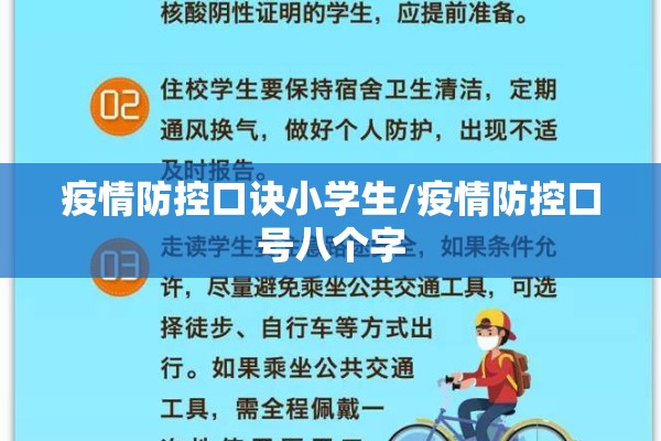 疫情防控口诀小学生/疫情防控口号八个字