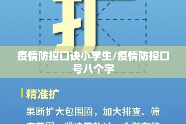 疫情防控口诀小学生/疫情防控口号八个字 疫情防控口诀小学生/疫情防控口号八个字