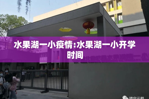 水果湖一小疫情:水果湖一小开学时间 水果湖一小疫情:水果湖一小开学时间